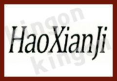 haoxianji.jpg
